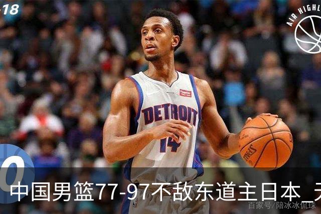 中国男篮77-97不敌东道主日本 无缘亚运会男篮决赛