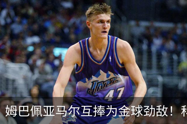 姆巴佩亚马尔互捧为金球劲敌！科贝主持：凯恩获奖，他俩会被笑死