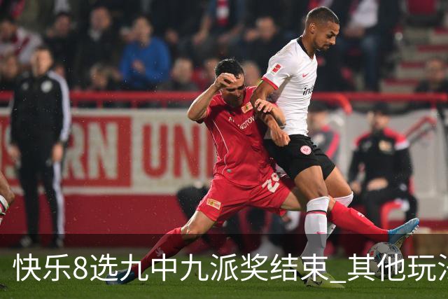 快乐8选九中九派奖结束 其他玩法奖上奖仍在进行