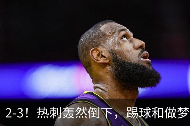 2-3！热刺轰然倒下，踢球和做梦一样，还是维拉仗义，进3个送2个
